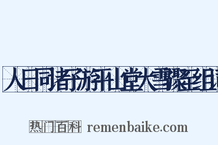 人日同诸子游平山堂大雪骤至组词是什么意思的图片